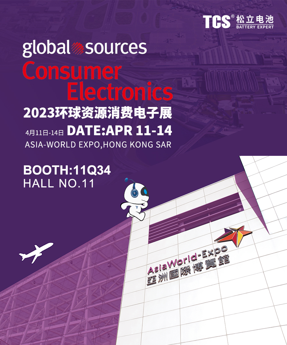 2023环球资源消耗电子展