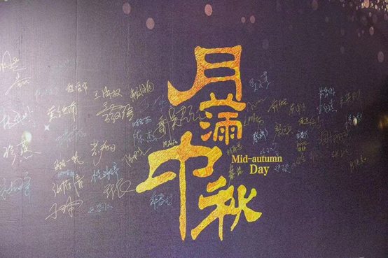 月满人团圆，尊龙凯时人生就是博电池中秋博饼晚宴